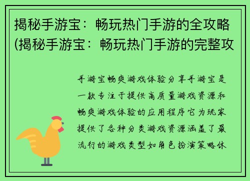揭秘手游宝：畅玩热门手游的全攻略(揭秘手游宝：畅玩热门手游的完整攻略)