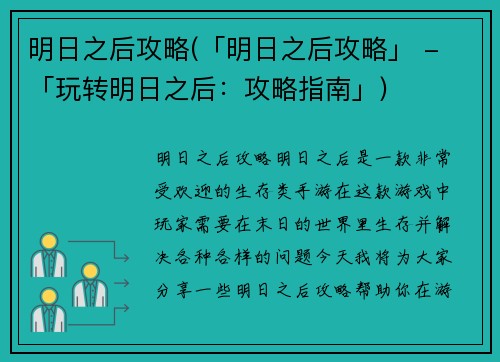 明日之后攻略(「明日之后攻略」 - 「玩转明日之后：攻略指南」)