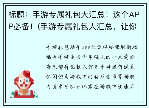 标题：手游专属礼包大汇总！这个APP必备！(手游专属礼包大汇总，让你的游戏体验更上一层楼！)