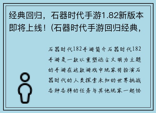 经典回归，石器时代手游1.82新版本即将上线！(石器时代手游回归经典，即将推出1.82新版本！)