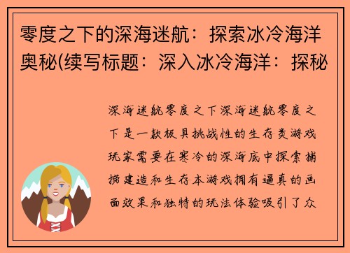 零度之下的深海迷航：探索冰冷海洋奥秘(续写标题：深入冰冷海洋：探秘零度之下的深海奥秘)