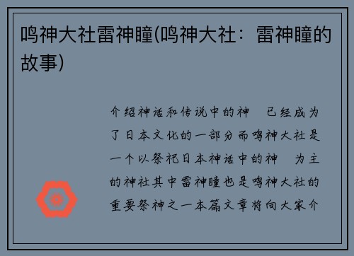 鸣神大社雷神瞳(鸣神大社：雷神瞳的故事)