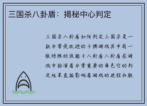 三国杀八卦盾：揭秘中心判定