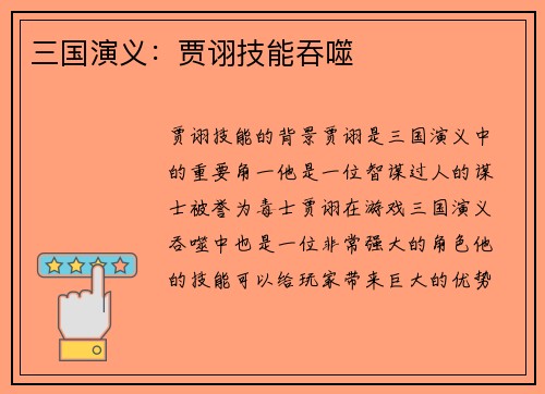 三国演义：贾诩技能吞噬