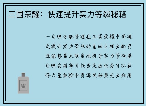 三国荣耀：快速提升实力等级秘籍